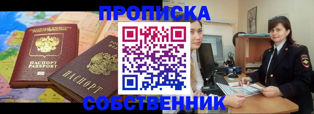 временная регистрация в квартире в Минусинске