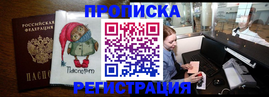 временная регистрация собственник в Минусинске