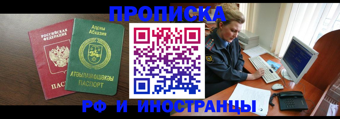 прописка законно в Минусинске